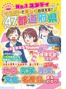 No.1スタディ イラストで楽しくおぼえる！47都道府県