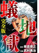 蟻地獄　完全版