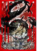 ガニメデ～殺戮の島～ 1