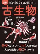 眠れなくなるほど面白い 図解 古生物