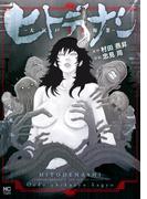 ヒトデナシ－大江戸畜生稼業－