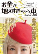 お金が増えすぎちゃう本