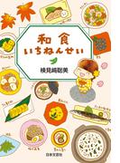 和食いちねんせい