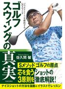 ゴルフ スウィングの真実