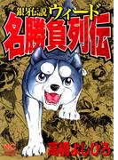 銀牙伝説ウィード名勝負列伝(ニチブンコミック)