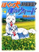 ぼくの犬僕のウィード(ニチブンコミック)