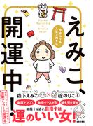 今からでも人生上向きに えみこ、開運中！