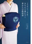 ３日で着られる、前で結ぶ　きちんと身につく 着かたの教科書