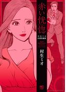 赤い恍惚～エクスタシス～(ニチブンコミック)