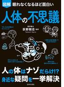 眠れなくなるほど面白い　図解　人体の不思議