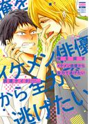 俺を探すイケメン俳優から全力で逃げたい(花恋)