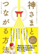 神さまとつながる方法