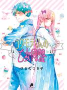 コワモテくんの乙女同盟