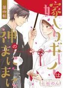 嫁入りボーイは神のまにまに 第4帖(花恋)