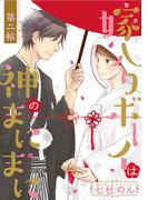 嫁入りボーイは神のまにまに 第2帖(花恋)