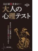 人には言えない… 大人の心理テスト