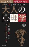 誰かに試したくなる… 大人の心理学