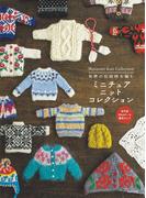 世界の伝統柄を編む ミニチュアニットコレクション