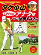 タケ小山 こうすればアナタはゴルフが上手くなる！