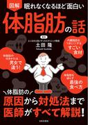 眠れなくなるほど面白い 図解 体脂肪の話