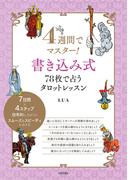 4週間でマスター！書き込み式　78枚で占うタロットレッスン