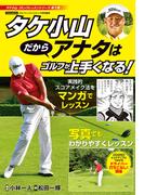 タケ小山 だからアナタはゴルフが上手くなる！