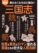 眠れなくなるほど面白い 図解 三国志