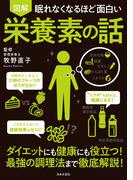 眠れなくなるほど面白い 図解 栄養素の話