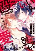 殴ればいいよ、愛してあげる【電子限定特典付き】(花恋)