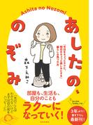 あしたの、のぞみ