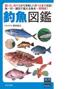 釣魚図鑑
