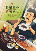 日曜日の背徳めし