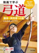 動画で学ぶ 弓道 基本～称号者への道