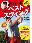 吉田洋一郎 必ず見つかるあなたのベストスウィング