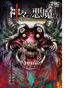 神々の悪魔 2