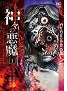 神々の悪魔 1