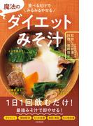 魔法のダイエットみそ汁