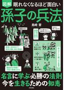眠れなくなるほど面白い 図解 孫子の兵法