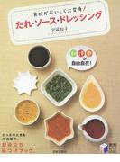 食材がおいしく大変身！ たれ・ソース・ドレッシング