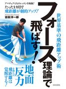 フォース理論で飛ばす！