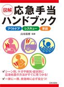 図解 応急手当ハンドブック
