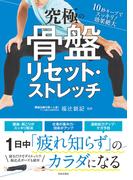 究極の骨盤リセット・ストレッチ