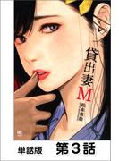 貸出妻M【単話版】 第3話
