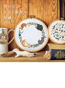 野の花と小さな動物の刺繍