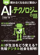 眠れなくなるほど面白い　図解　AIとテクノロジーの話