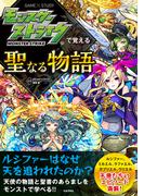 モンスターストライクで覚える聖なる物語