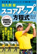 佐久間馨 スコアアップの方程式