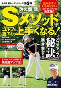 佐久間馨 Sメソッドでゴルフは誰でも上手くなる！
