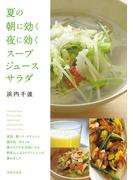夏の朝に効く　夜に効く　スープ・ジュース・サラダ