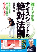 誰でもできるナイスショットの絶対法則